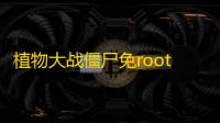 植物大战僵尸免root万能修改器
